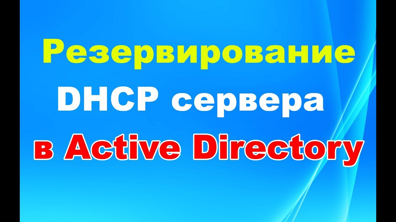 Резервирование (backup) DHCP сервера в Active Directory на Windows server 2012R2, 2016, 2019