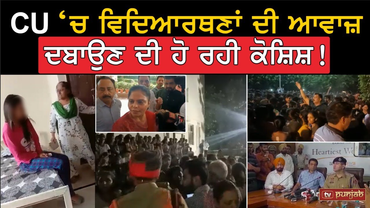 ਕੀ CU ‘ਚ ਵਿਦਿਆਰਥਣਾਂ ਦੀ ਆਵਾਜ਼ ਦਬਾਉਣ ਦੀ ਹੋ ਰਹੀ ਕੋਸ਼ਿਸ਼? Private University ਦੀ ਸ਼ਾਖ ਬਚਾਉਣ ‘ਚ ਲੱਗੇ ਸਾਰੇ?