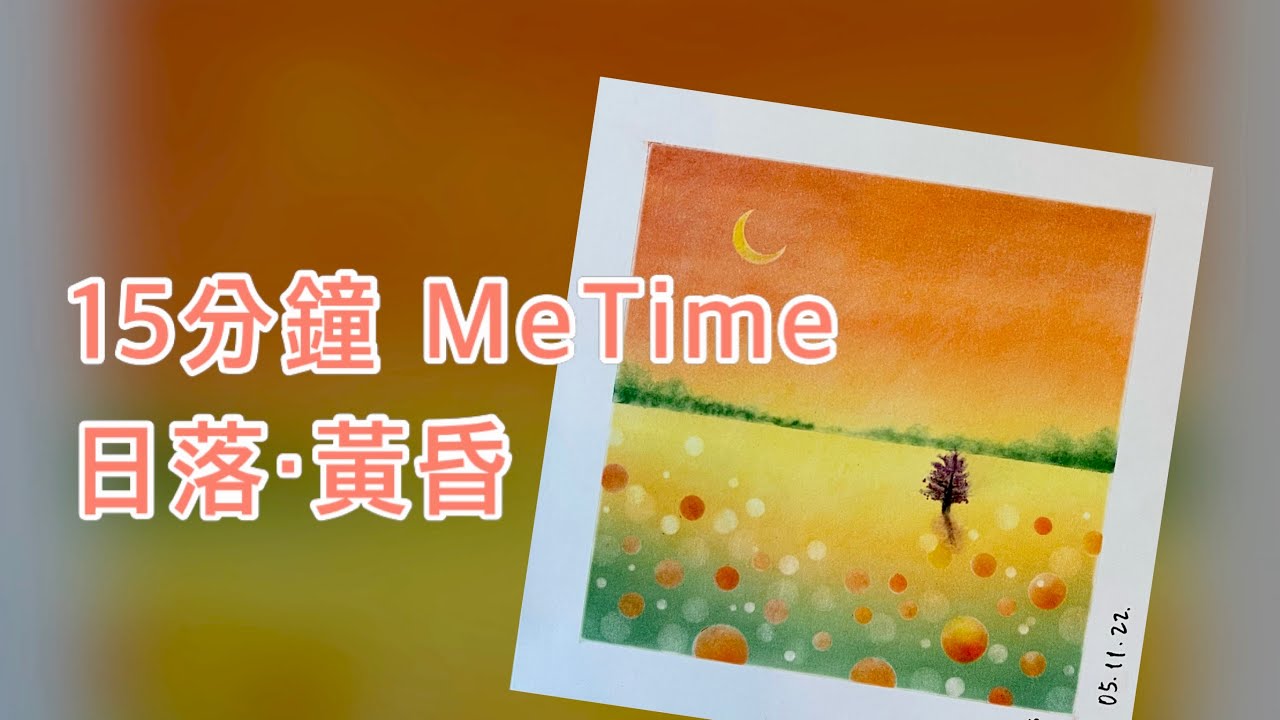 和諧粉彩 ｜Easy Pastel Nagomi Art | 和諧粉彩教學 | #日落#黃昏 #和諧粉彩 #和諧粉彩教學 #nagomiart #パステル和アート #パステル画@mijoyart