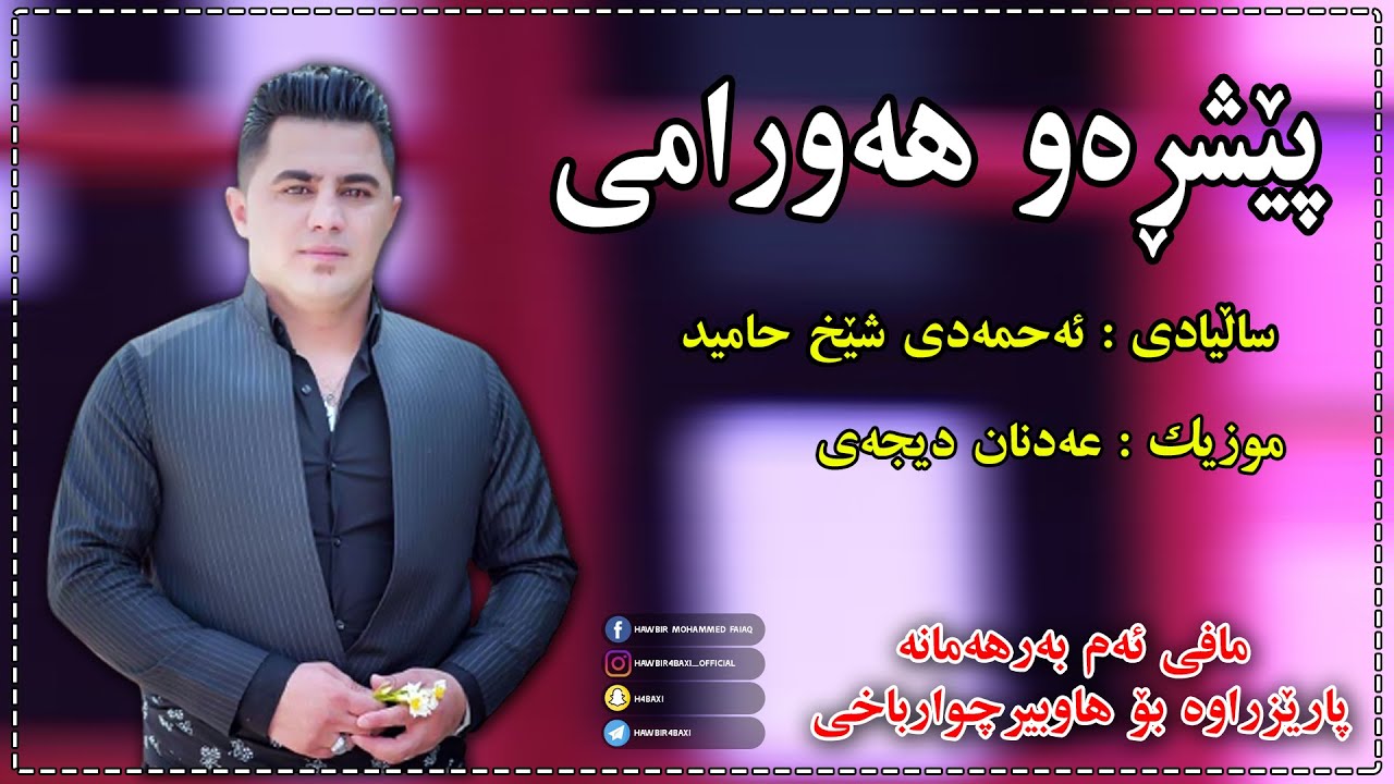 Peshraw Hawrami ( Krasakat Rasha ) Salyadi Ahmady Shex Hamid - Music : Adnan Dj