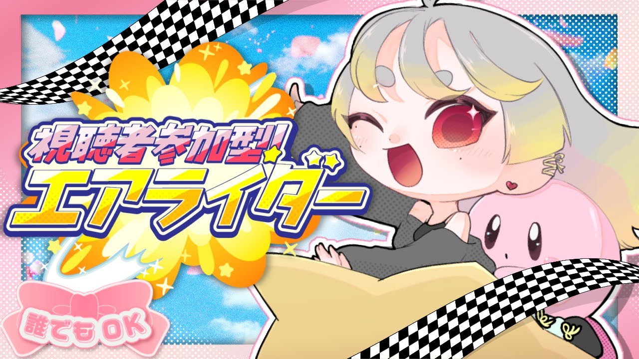 【参加型】いろいろ遊ぶエンジョイ週末エアライダー⭐【カービィのエアライダー】
