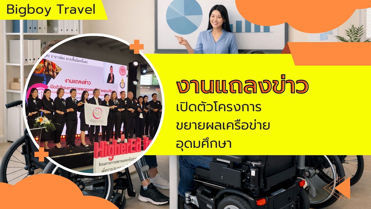 งานแถลงข่าวพิธีเปิดโครงการขยายผลเครือข่ายอบรมคนพิการมจธ 2