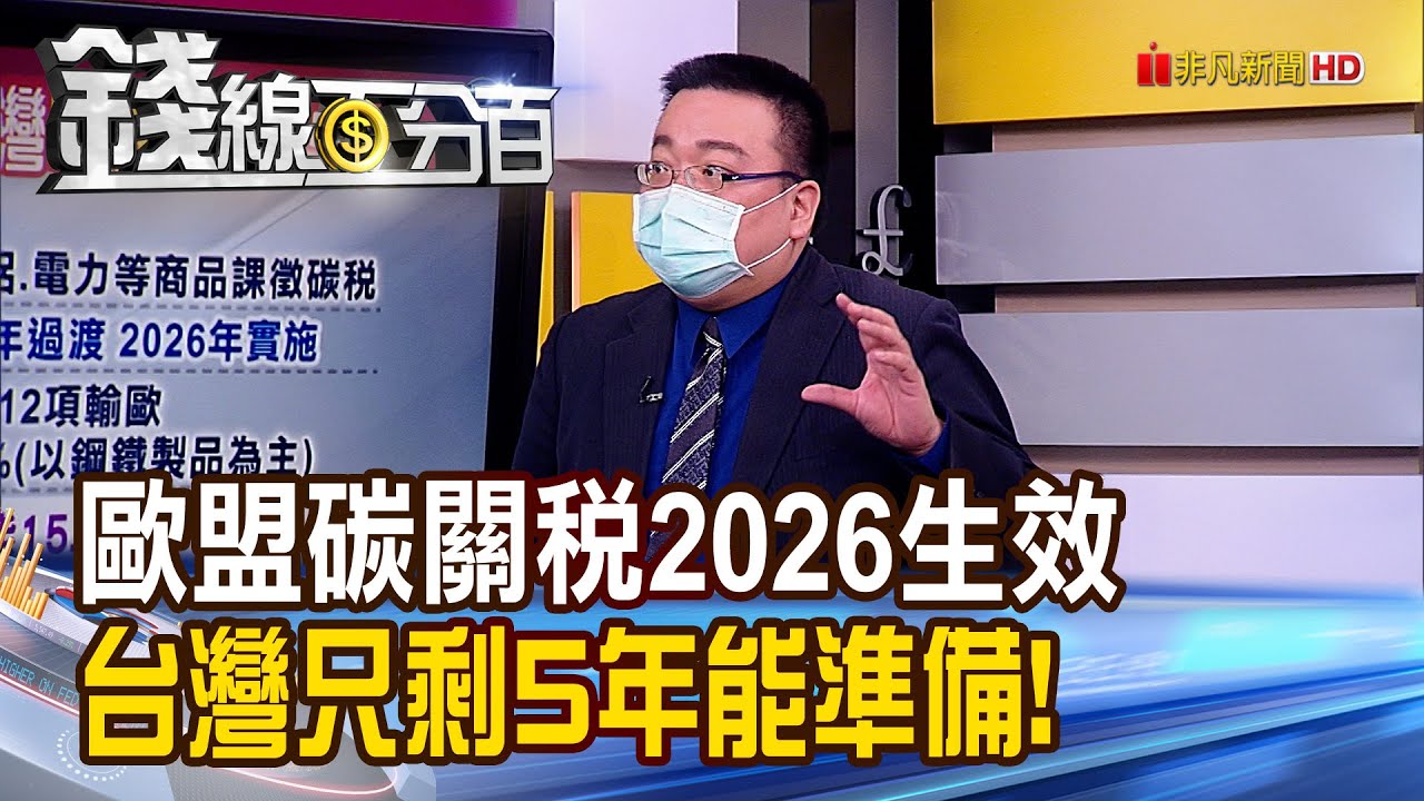 《歐盟碳關稅2026生效 台灣剩5年能準備! 因應歐盟碳稅 推動企業