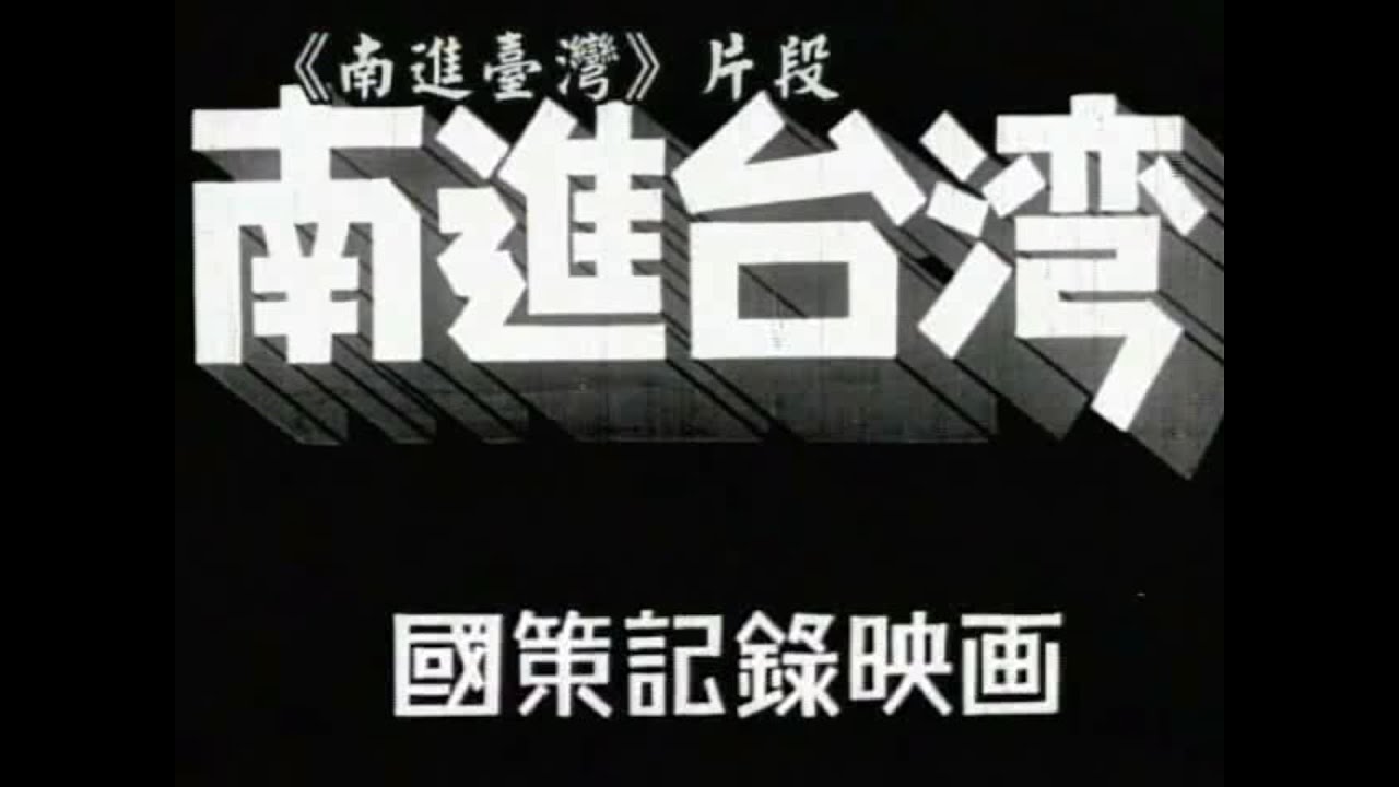 《南進台灣》-2005年修復紀錄