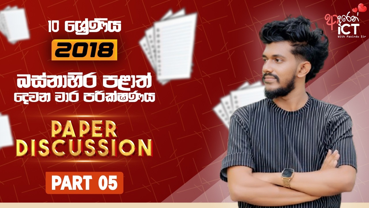 බස්නාහිර පළාත - දෙවන වාර පරීක්ෂණය ICT 2018 | 2nd Part - Quiz 4/5/6