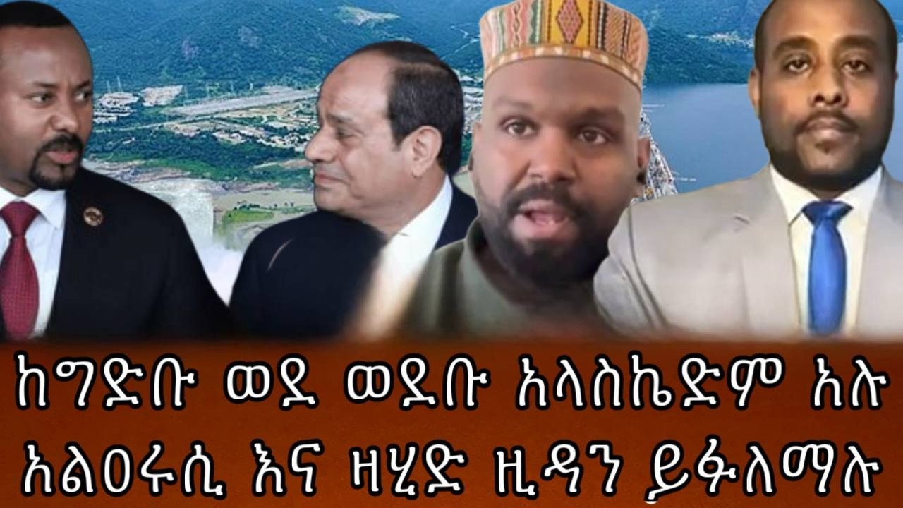 ከግድቡ ወደ ወደቡ አላስኬድም አሉ አልዐሩሲ እና ዛሂድ ዚዳን ይፉለማሉ