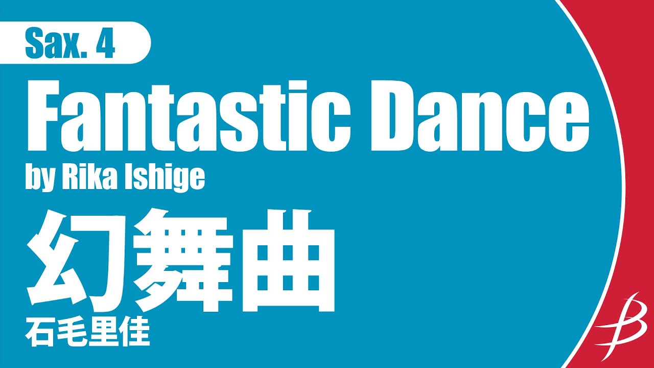 [Sax4] 幻舞曲/石毛里佳/ Fantastic Dance by Rika Ishige