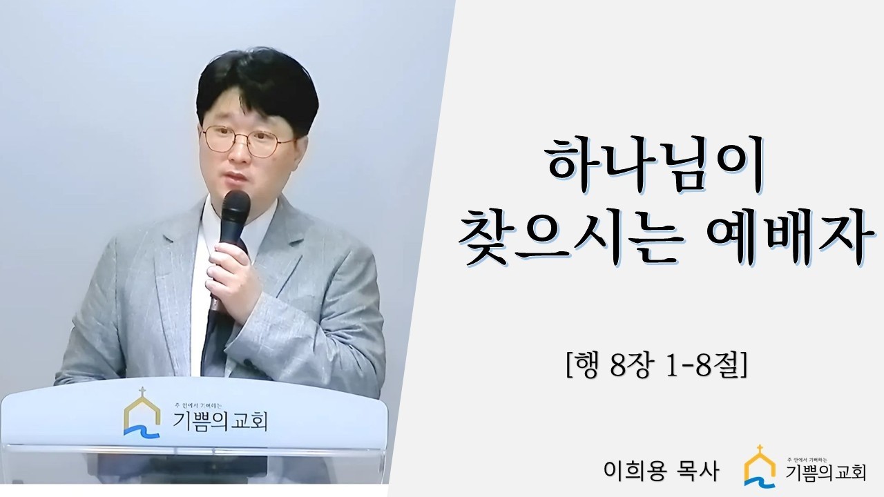 2026-02-15 설교 | 하나님이 찾으시는 예배자 | 이희용 목사 | 군포기쁨의교회 주일예배 설교 #교회 #예배자 #믿음
