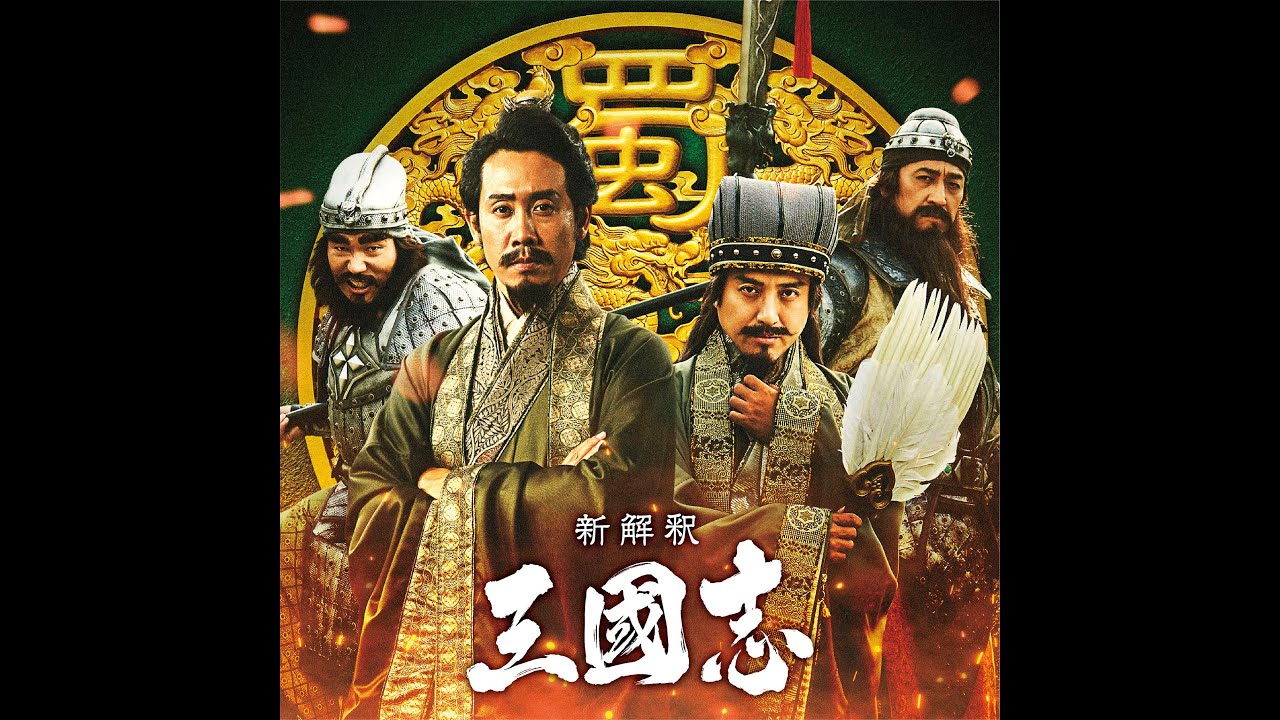 映画『新解釈・三國志』メイキング映像第一弾【12月11日(金)公開】