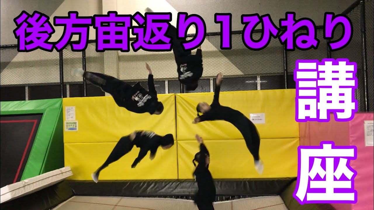 【宙返りひねり】フルツイスト（後方宙返り1捻り）のやり方【トランポリン】