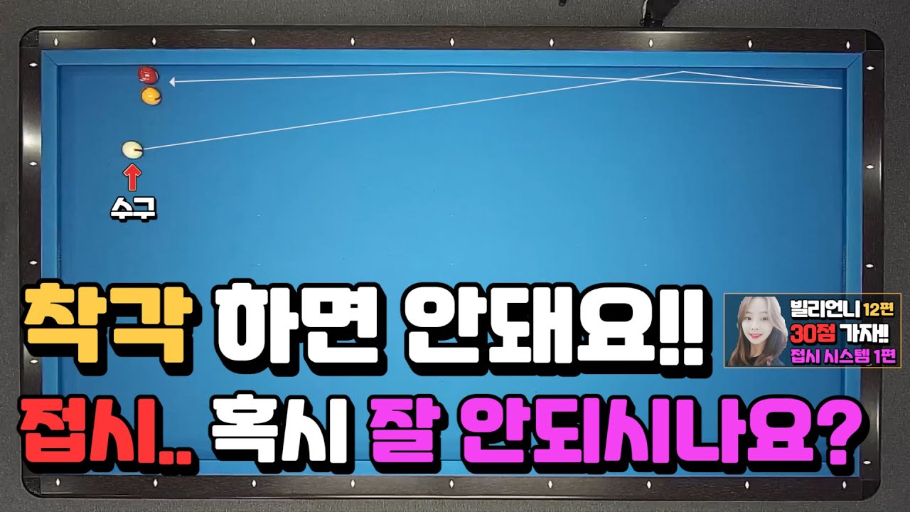 [당구레슨]착각하면 안돼요!! 접시.. 혹시 잘 안되시나요? -  빌리언니 30점 가자!! 12편 (접시 시스템 1편)(더블레일)(플레이트)(되돌아오기)(당구시스템)