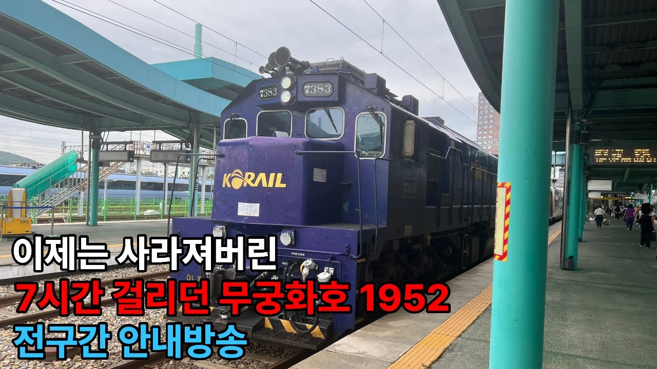우리나라에서 가장 오래 걸리던 무궁화호 1952 전구간 안내방송