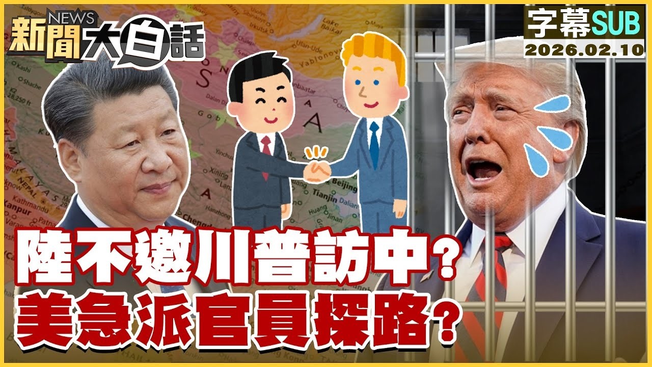 【SUB】陸不邀川普訪中？美急派官員探路？【#金臨天下 X #新聞大白話】20260210 #字幕版 #中國 #訪中 #美國 #川普
