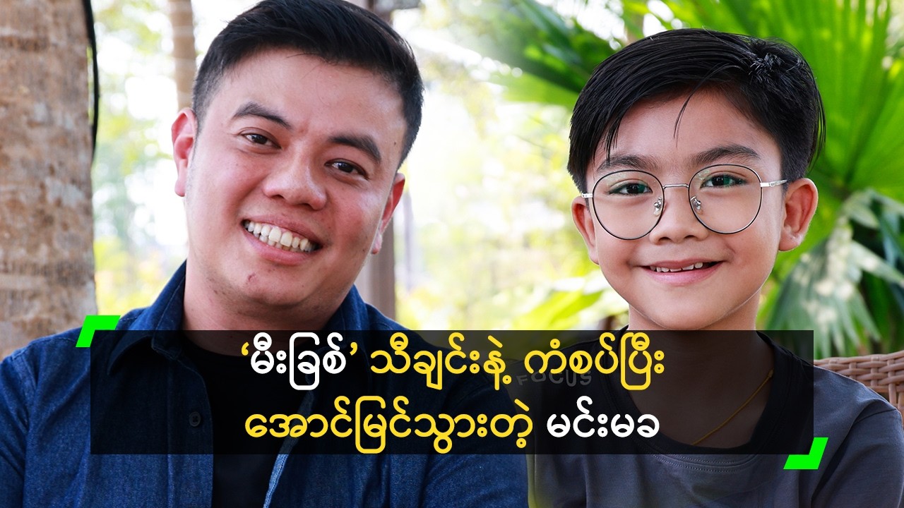 မင်းမခ နဲ့ သားအဖတွေ မဟုတ်ပါဘူး ဆိုတဲ့ သျှိုင်းသင်ကာ