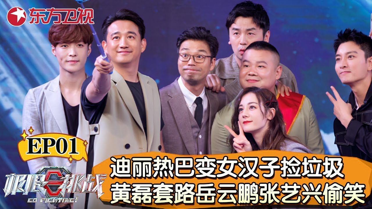 新一季极限挑战来了！迪丽热巴变女汉子捡垃圾,黄磊套路岳云鹏张艺兴一旁偷笑！【极限挑战第五季】