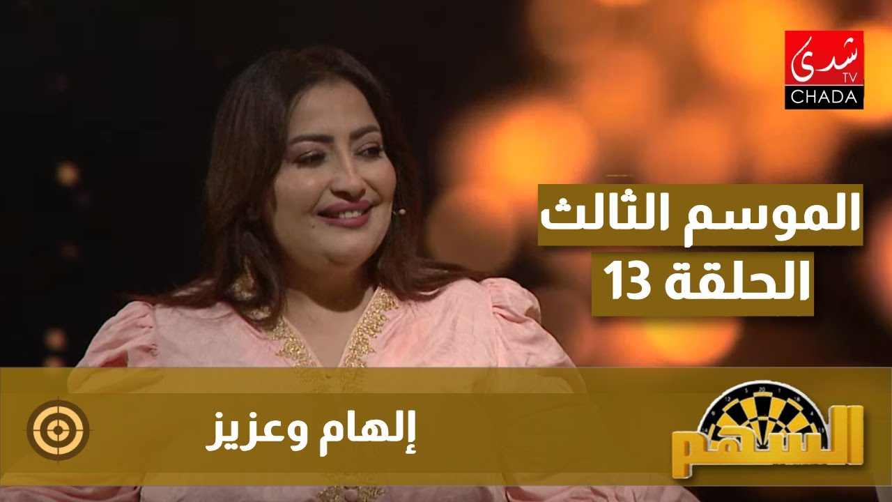 برنامج السهم مع ماجدة الكيلاني - الموسم الثالث | الحلقة 13 | إلهام وعزيز