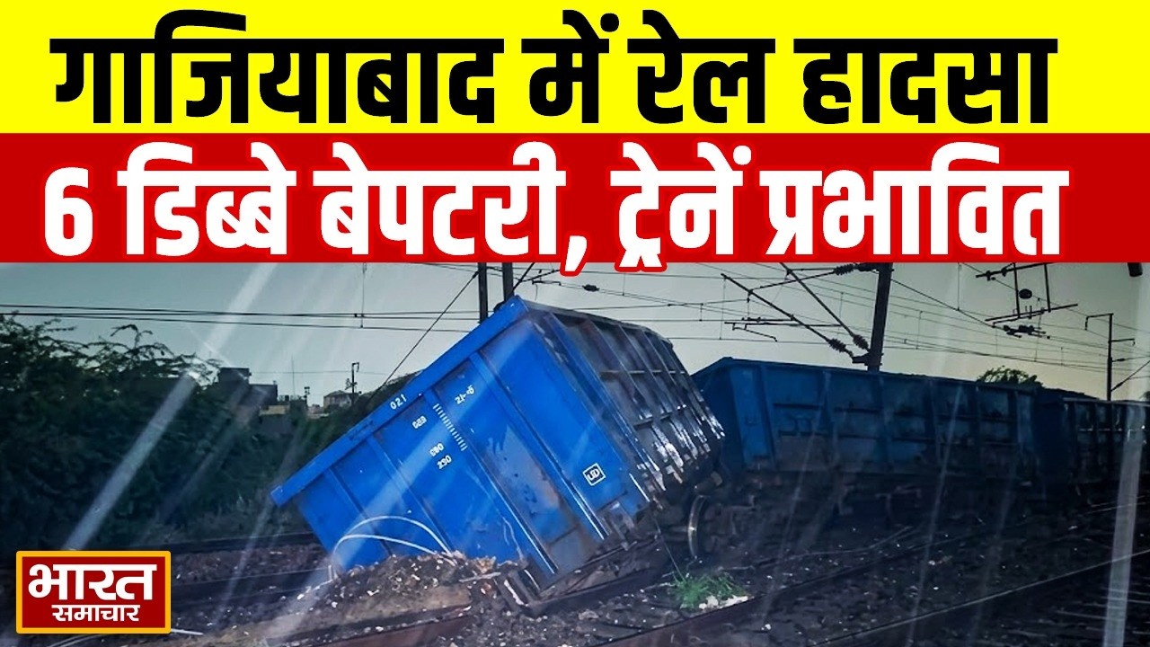 Rail Accident News: गाजियाबाद में मालगाड़ी के 6 डिब्बे बेपटरी, 16 ट्रेनें कैंसिल और 24 डायवर्ट