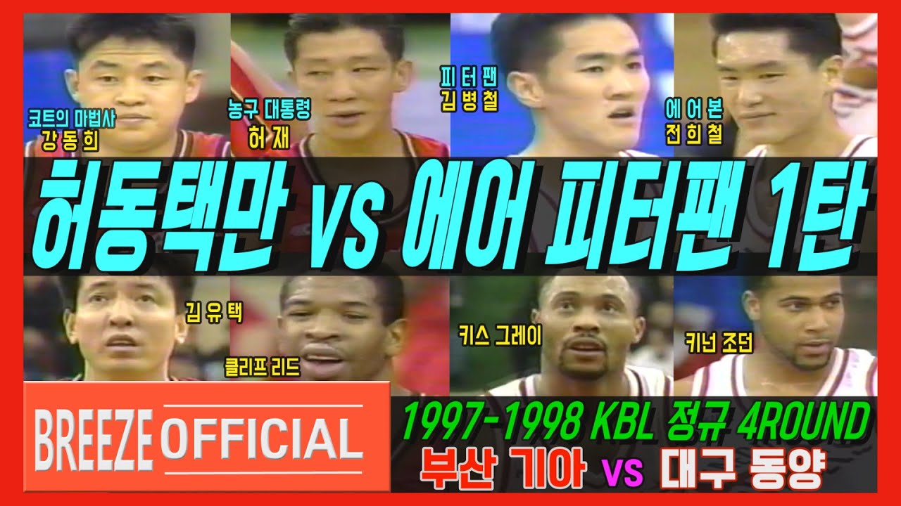 [허동택만 vs 에어 피터팬 1탄x연장명승부] 1997-1998 KBL 정규4R 대구 동양Daegu DONGYANG vs 부산 기아Busan KIA H/L