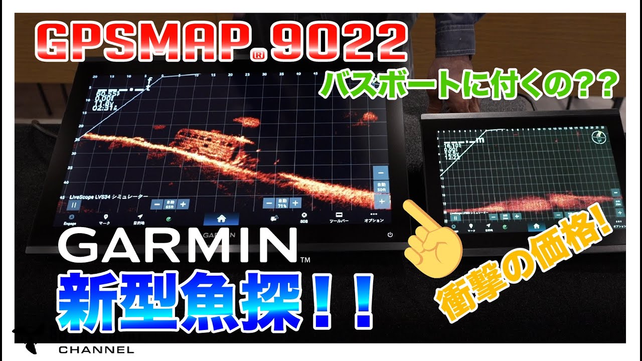 【GARMIN GPSMAP 9022】最新モニター！話題沸騰中のガーミン最新魚探9022を徹底レビュー！！22インチ！【ビッグモニター】