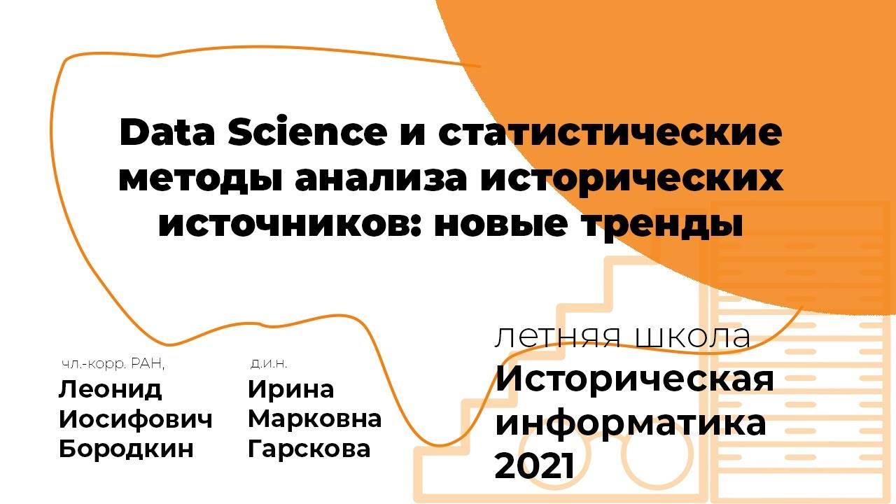 Data Science и статистические методы анализа исторических источников: новые тренды #ИИ2021
