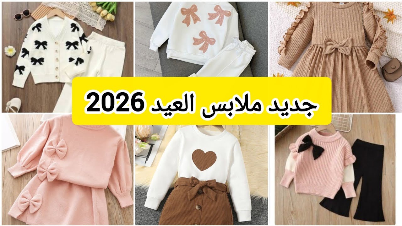 #جديد ملابس العيد 2026/ تشكيلة راقية وأنيقة لفتياتكم #موديلات العيد 2026