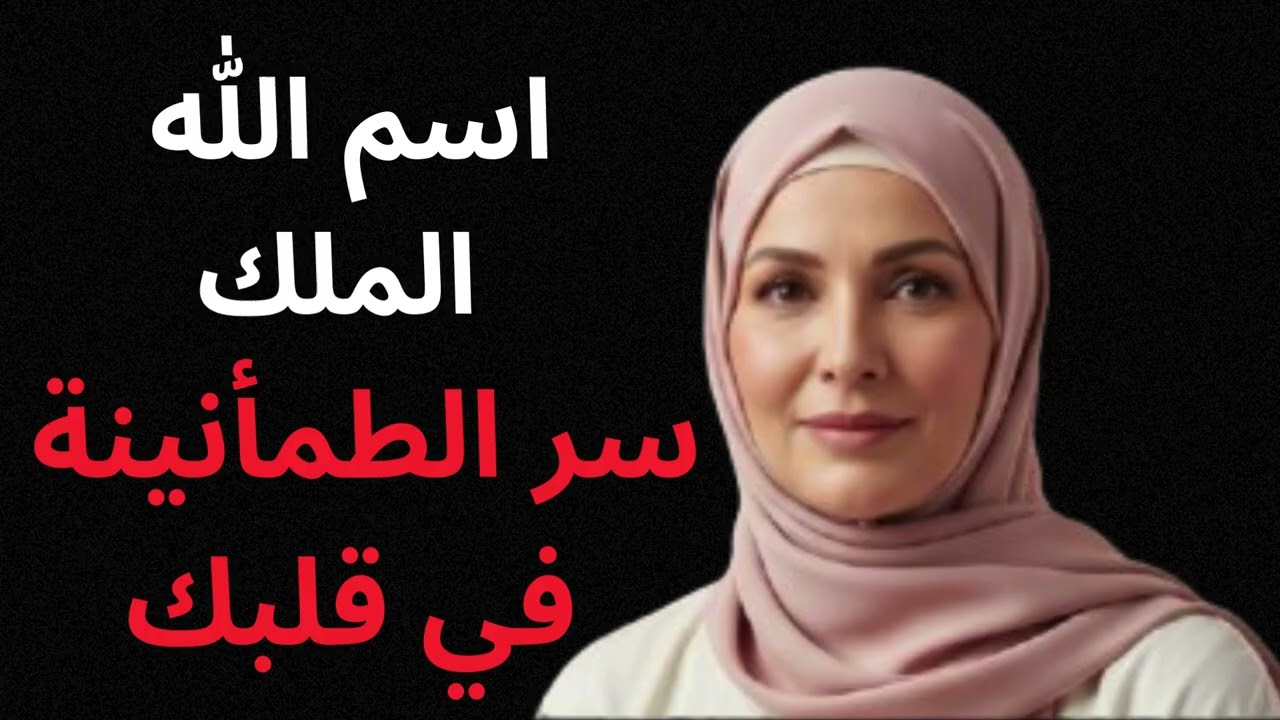 "تعرف على اسم الله الملك وأثره العظيم على حياتك"مع ذ. نور الهدى