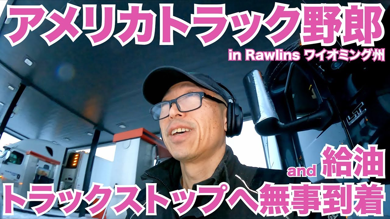 アメリカ長距離トラック運転手 トラックストップへ無事到着 and 給油 in Rawlins ワイオミング州 【#927 2023-1-1】