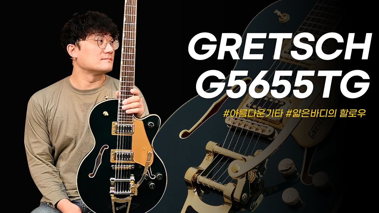 [투데이스기어] 아름다운 기타 그레치! Gretsch 일렉기타 G5655TG Center Block Jr