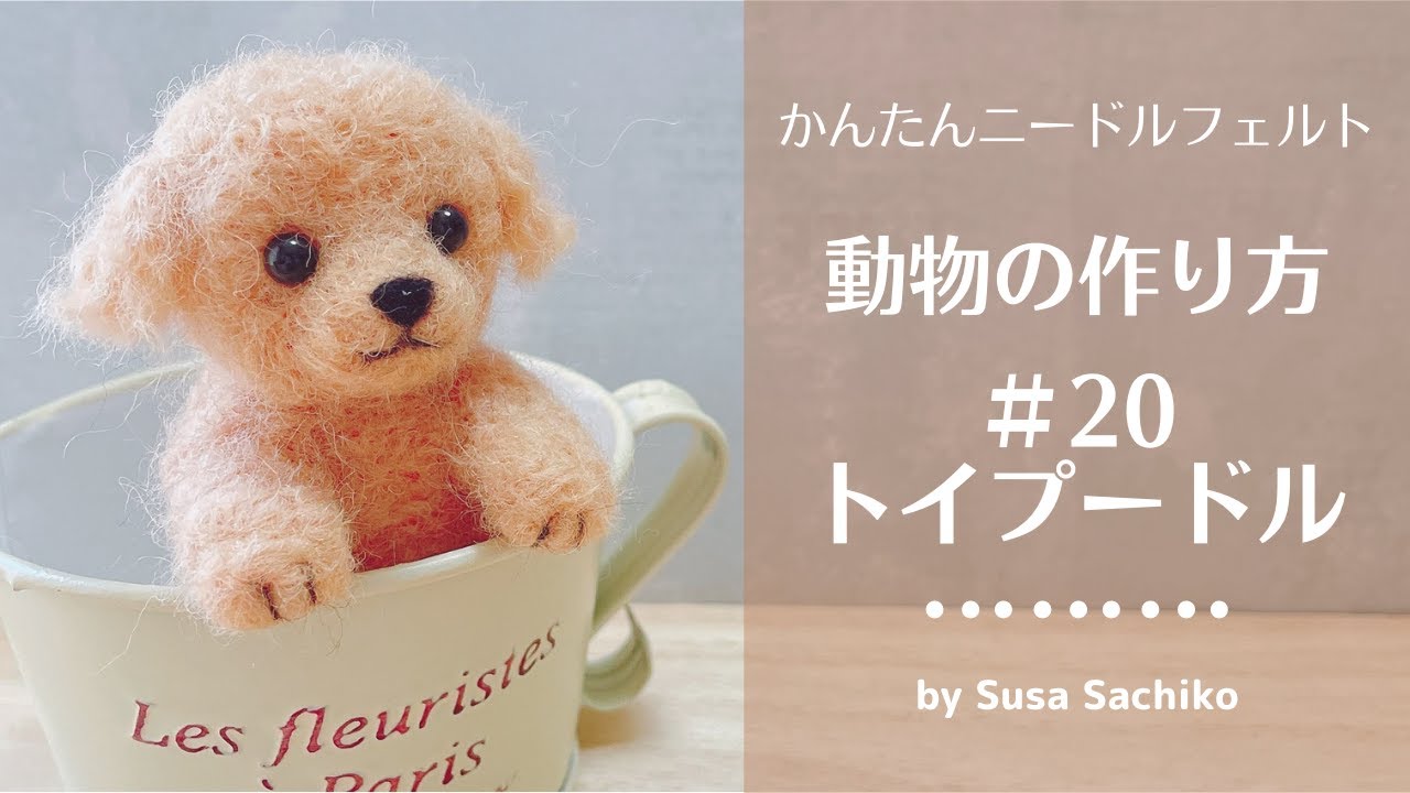 かんたんニードルフェルト【トイプードル】の作り方