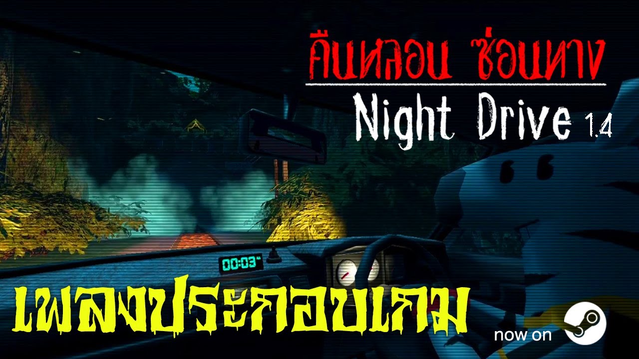 OST Night Drive 1.4 : ฉันอยู่ตรงนี้