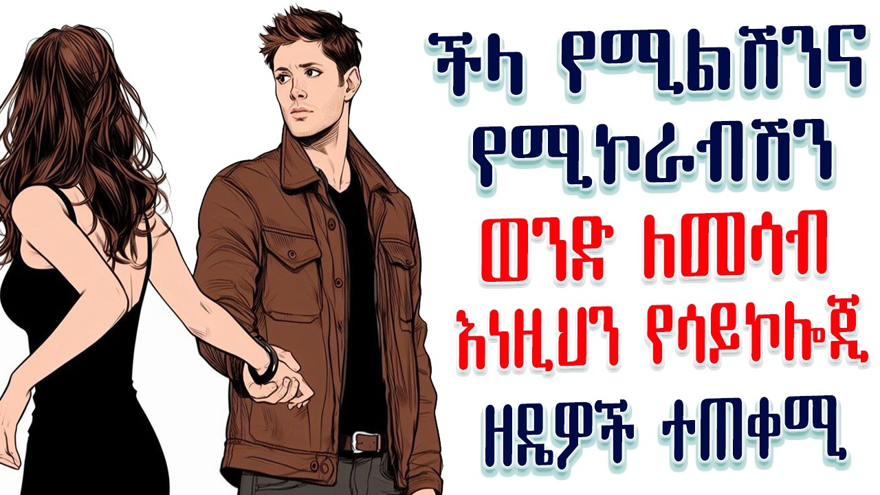 ችላ የሚልሽንና የሚኮራብሽን ወንድ ለመሳብ እነዚህን የሳይኮሎጂ ዘዴዎች ተጠቀሚ | Amalay tube | አማላይ habesha