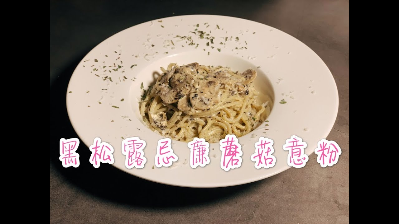 黑松露忌廉磨菇意粉（簡單做法）Mushroom spaghetti with Black truffle cream sauce