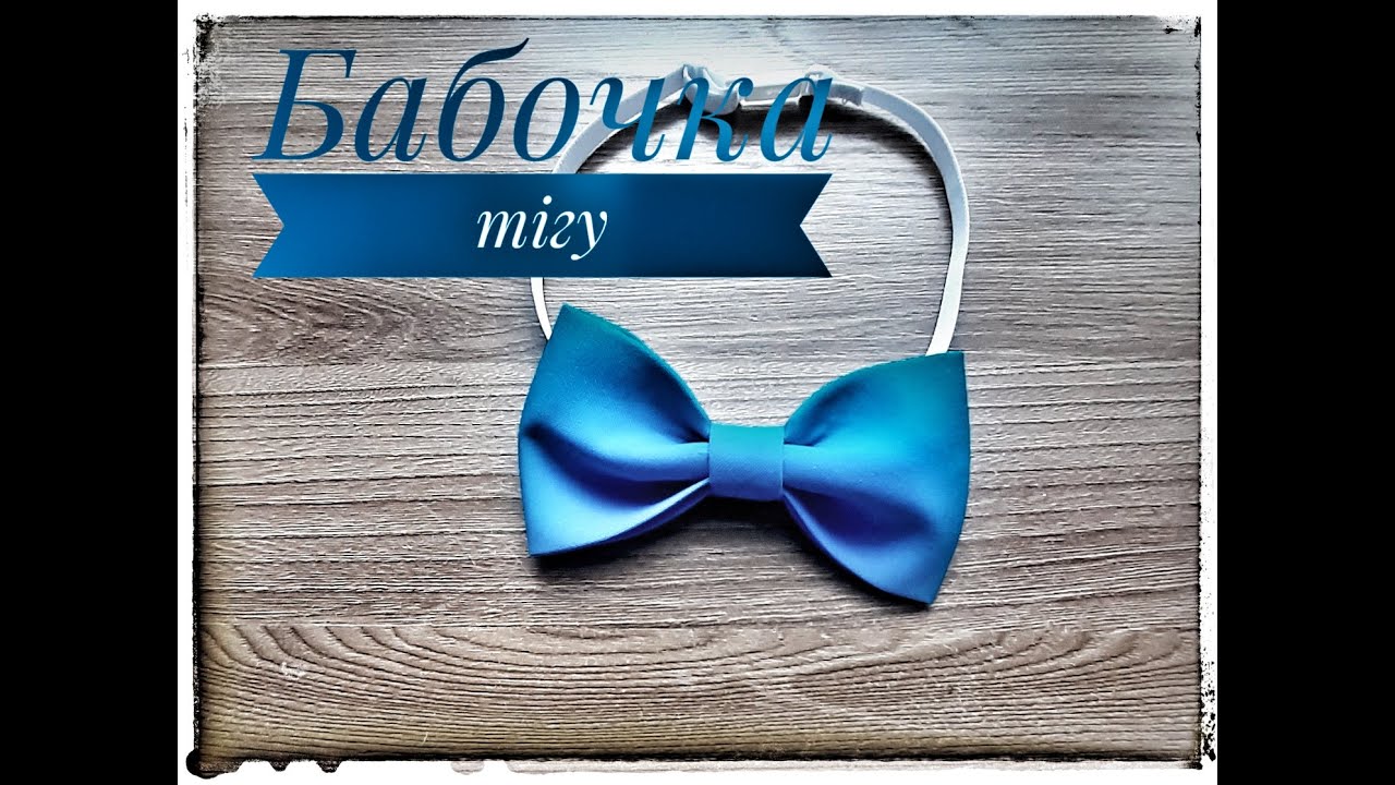 БАБОЧКА ТІГУ/Как легко и быстро Сшить бабочку