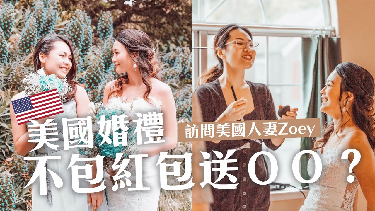 美國婚禮好特別！不包紅包改送這個😲 feat. 佐編茶水間 Zoey｜講日文的台灣女生 Tiffany
