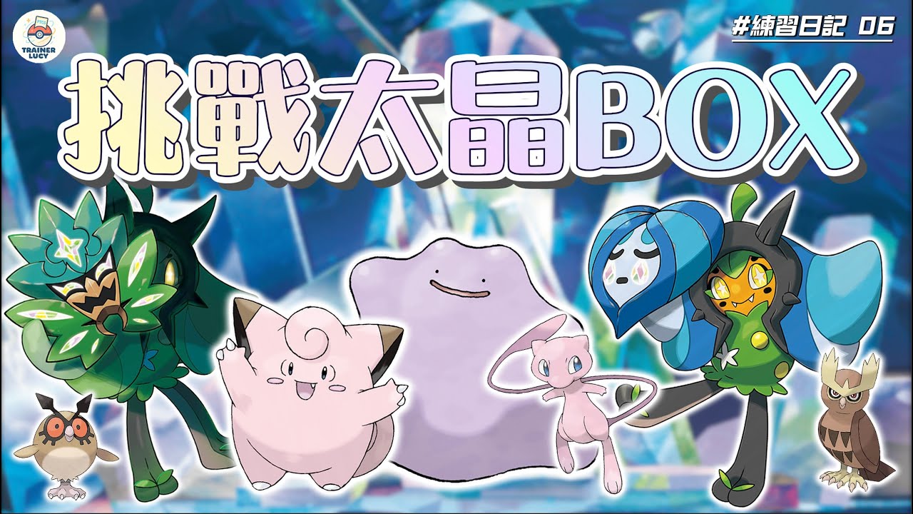 【PTCG 對戰紀錄】練習日記 #6｜太晶 BOX 對戰強勢牌組多龍巴魯托｜訓練家 Lucy