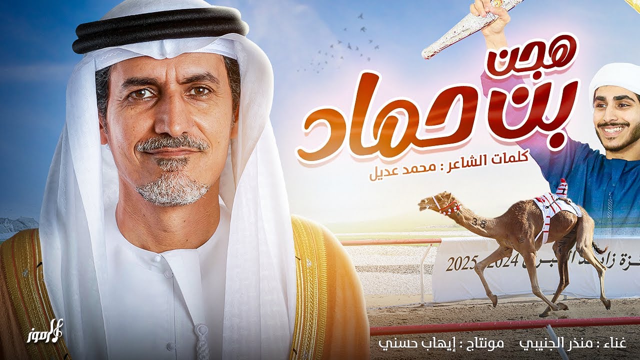 هجن بن حماد - منذر الجنيبي - حصرياً 2025 🔥🔥