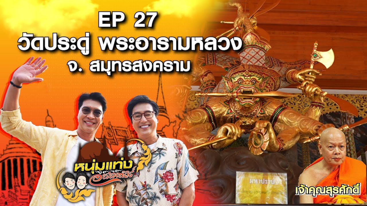 หนุ่มแท่ง อารามทัวร์ EP.27 | วัดประดู่ พระอารามหลวง จ.สมุทรสงคราม | 6 ก.ค.67