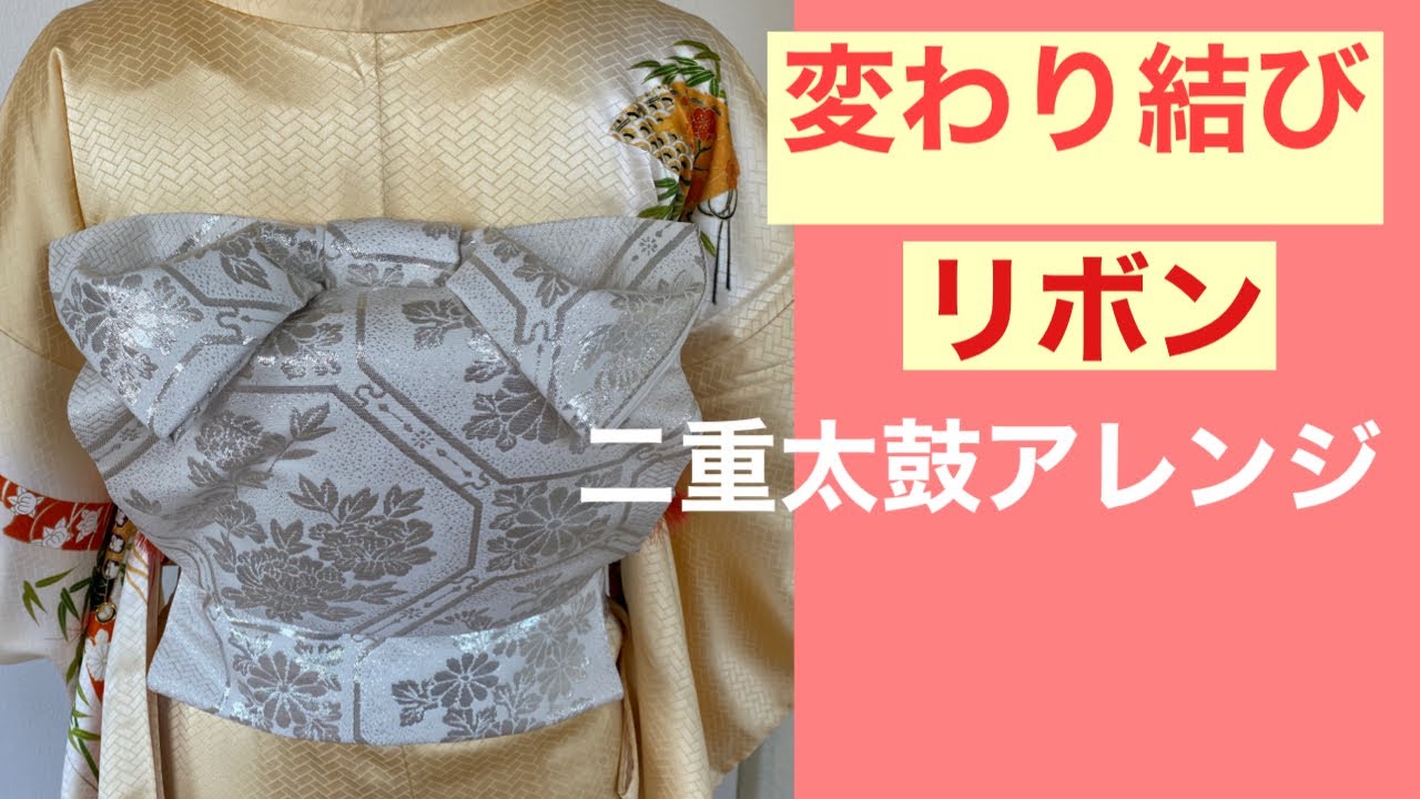 61　【20代～30代向け】二重太鼓の変わり結び第三弾