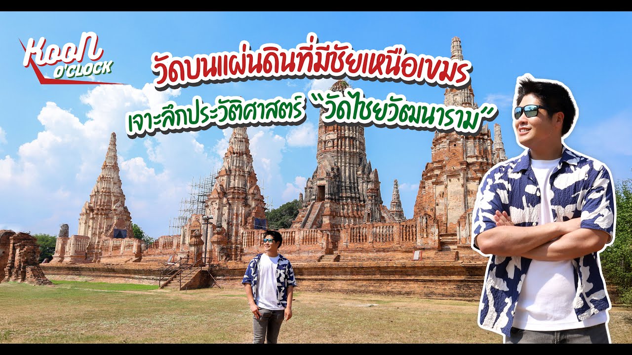 เจาะลึกประวัติศาสตร์ วัดไชยวัฒนาราม วัดบนแผ่นดินที่มีชัยเหนือเขมร : Koon O’clock I EP.25