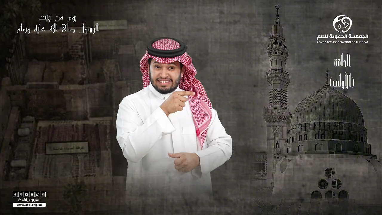 يوم في بيت النبي #صلي_الله_عليه_وسلم  بـ #لغة_الإشارة الحلقة 1