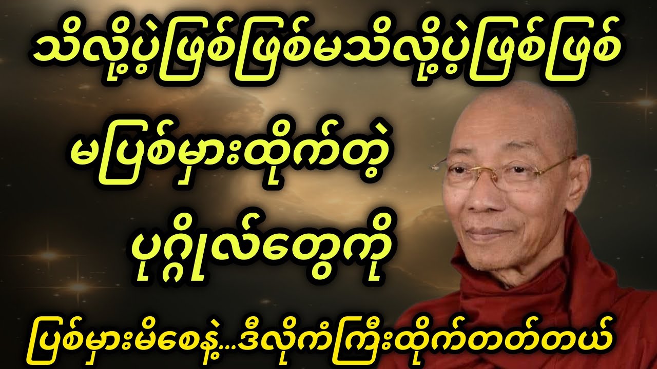 မပြစ်မှာထိုက်တဲ့ပုဂ္ဂိုလ်တွေကိုလုံးဝပြစ်မှားမိစေနဲ့ကံကြီးထိုက်တတ်တယ် - ပါမေမာက္ခချုပ်ဆရာတော်🙏🙏🙏