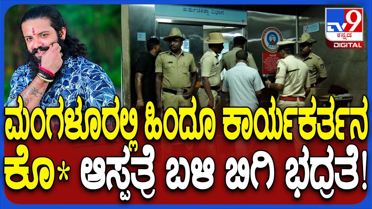 Mangaluru Suhas Shetty Case: ಸುರತ್ಕಲ್​ನ ಫಾಜಿಲ್ ಕೊ* ಪ್ರಕರಣದ​ ಪ್ರಮುಖ ಆರೋಪಿ ಸುಹಾಸ್ ಶೆಟ್ಟಿ ಹ*| #TV9D