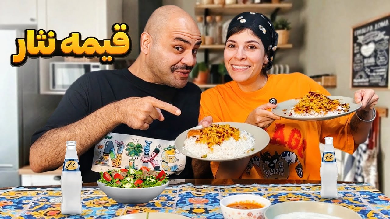 خوشمزه ترین غذایی که درست کردم، قیمه نثار🤤