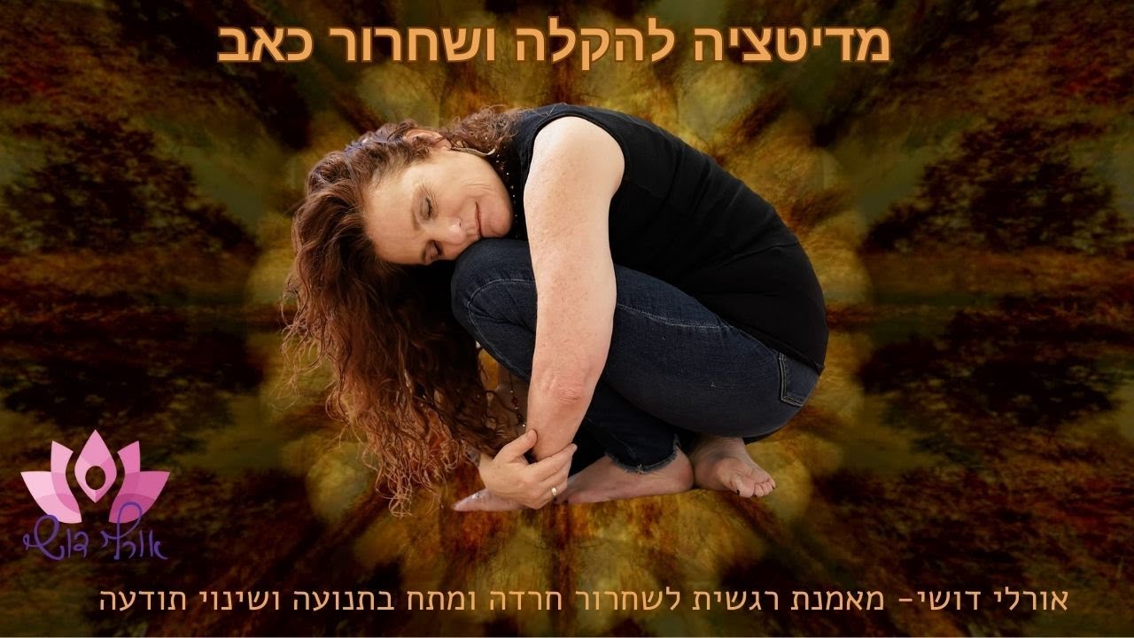 מדיטציה והרפיה  להקלה והתמודדות עם כאב