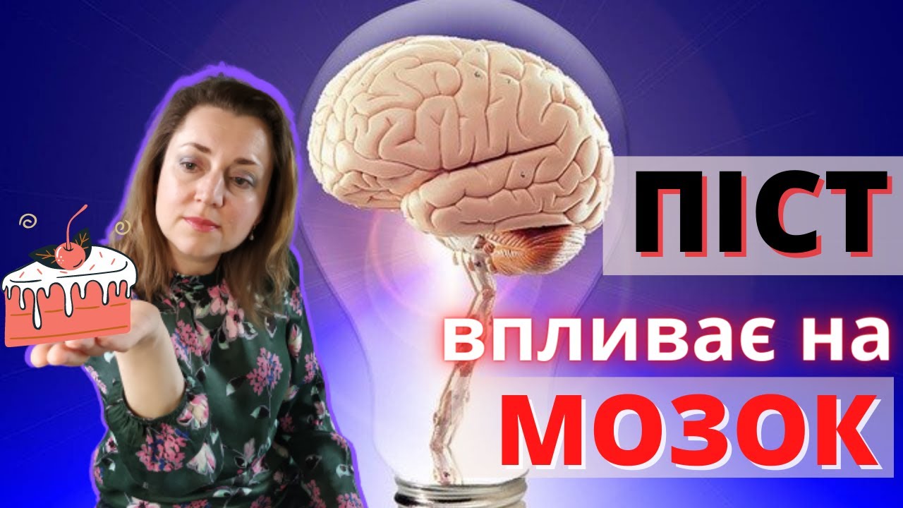 Как ГОЛОДАНИЕ и ПОСТ Влияют на МОЗГ и ТЕЛО
