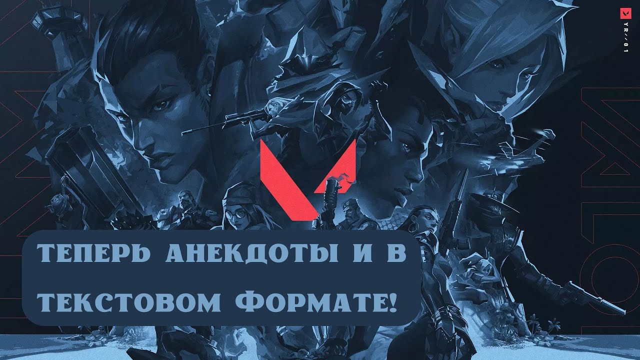 ВАЛОРАНТ: ТЕПЕРЬ АНЕКДОТЫ И В ТЕКСТОВОМ ФОРМАТЕ!