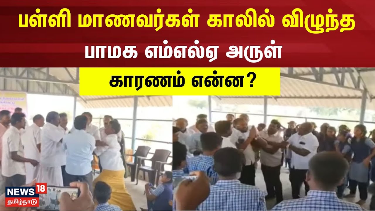 பள்ளி  மாணவர்கள் காலில் விழுந்த பாமக எம்எல்ஏ அருள் - காரணம் என்ன? | PMK MLA | Salem