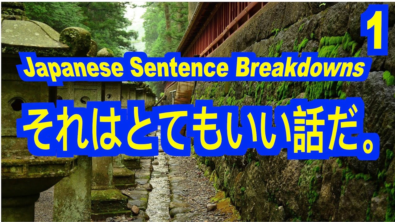Japanese Sentence Breakdowns -1:それはとてもいい話だ。