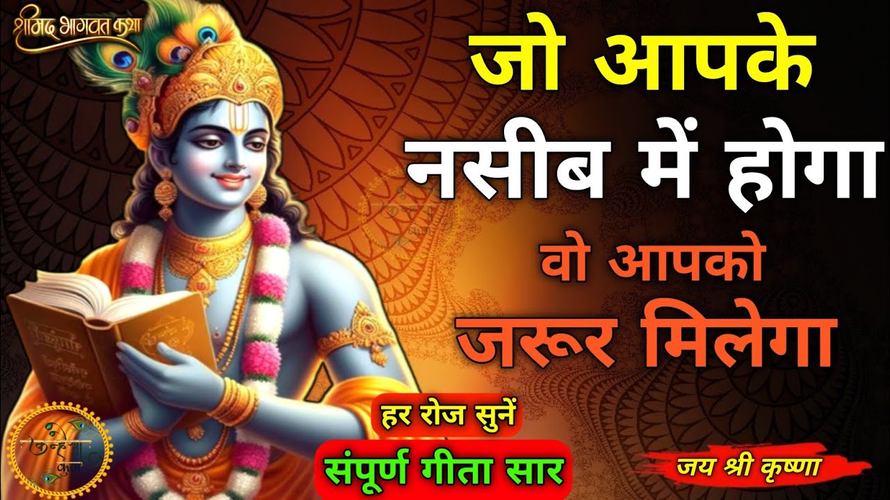 जो आपके नसीब में होगा वो जरूर मिलेगा | Best Krishna motivational speech | Bhagwat Geeta #krishna 