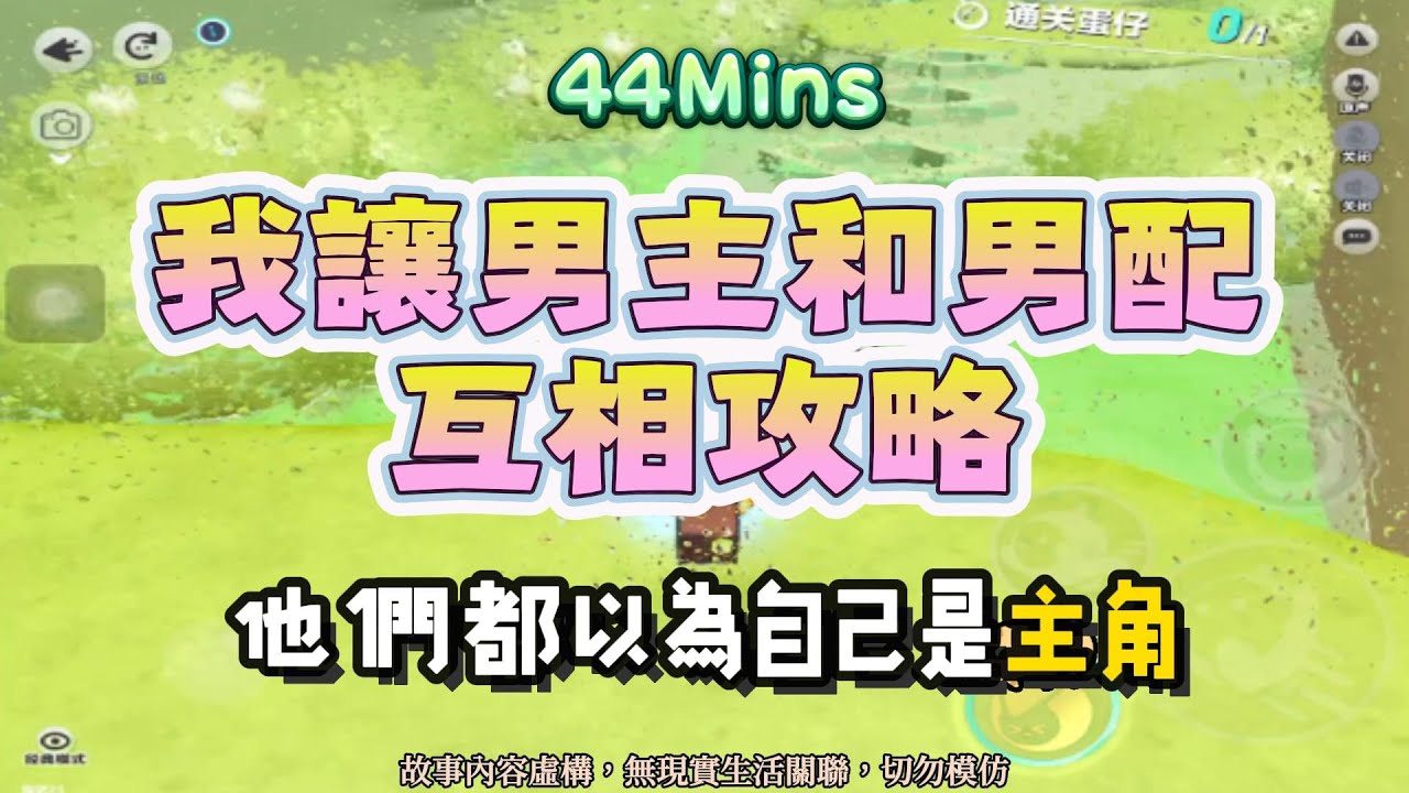《我讓男主和男配互相攻略》甜爽文。不聽話我就電你喔！！完結嚕。 #小說 #聽書 #完結文 #有聲書 #故事頻道 #蛋仔派对